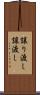 譲り渡し Scroll