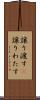 譲り渡す(P) Scroll