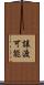 譲渡可能 Scroll