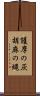 護摩の灰 Scroll