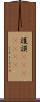 護謨(ateji)(RK) Scroll