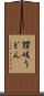 讃岐うどん Scroll