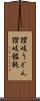 讃岐うどん Scroll