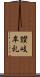 讃岐牟礼 Scroll