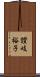 讃岐裕子 Scroll
