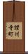 讃州寺町 Scroll