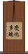 變化多端 Scroll