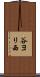 谷ヨリ西 Scroll