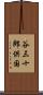 谷三十郎供国 Scroll