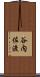 谷内佐渡 Scroll
