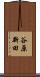 谷原新田 Scroll