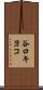 谷口キヨコ Scroll