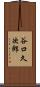 谷口久次郎 Scroll