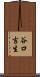 谷口吉生 Scroll
