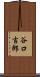 谷口吉郎 Scroll