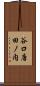 谷口唐田ノ内 Scroll