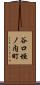 谷口垣ノ内町 Scroll
