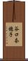 谷口奈穂子 Scroll