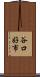 谷口好市 Scroll