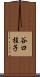 谷口桂子 Scroll