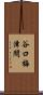 谷口梅津間 Scroll