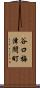 谷口梅津間町 Scroll