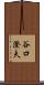 谷口澄夫 Scroll
