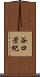 谷口芳紀 Scroll