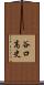 谷口高史 Scroll