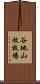谷地山放牧場 Scroll
