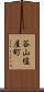 谷山塩屋町 Scroll