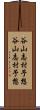 谷山志村予想 Scroll