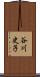 谷川史子 Scroll