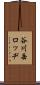 谷川岳ロッヂ Scroll