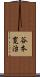 谷本寛治 Scroll