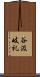 谷汲岐礼 Scroll