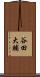 谷田大輔 Scroll