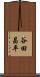 谷田昌平 Scroll