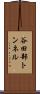 谷田部トンネル Scroll
