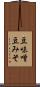 豆味噌 Scroll