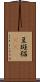 豆斑猫(rK) Scroll