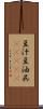 豆汁 Scroll