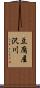 豆腐屋沢川 Scroll