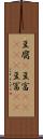 豆腐(P) Scroll