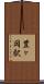 豊ヶ岡駅 Scroll