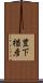 豊下楢彦 Scroll