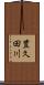豊久田川 Scroll