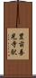 豊前善光寺駅 Scroll