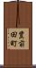 豊前田町 Scroll