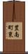 豊南町東 Scroll